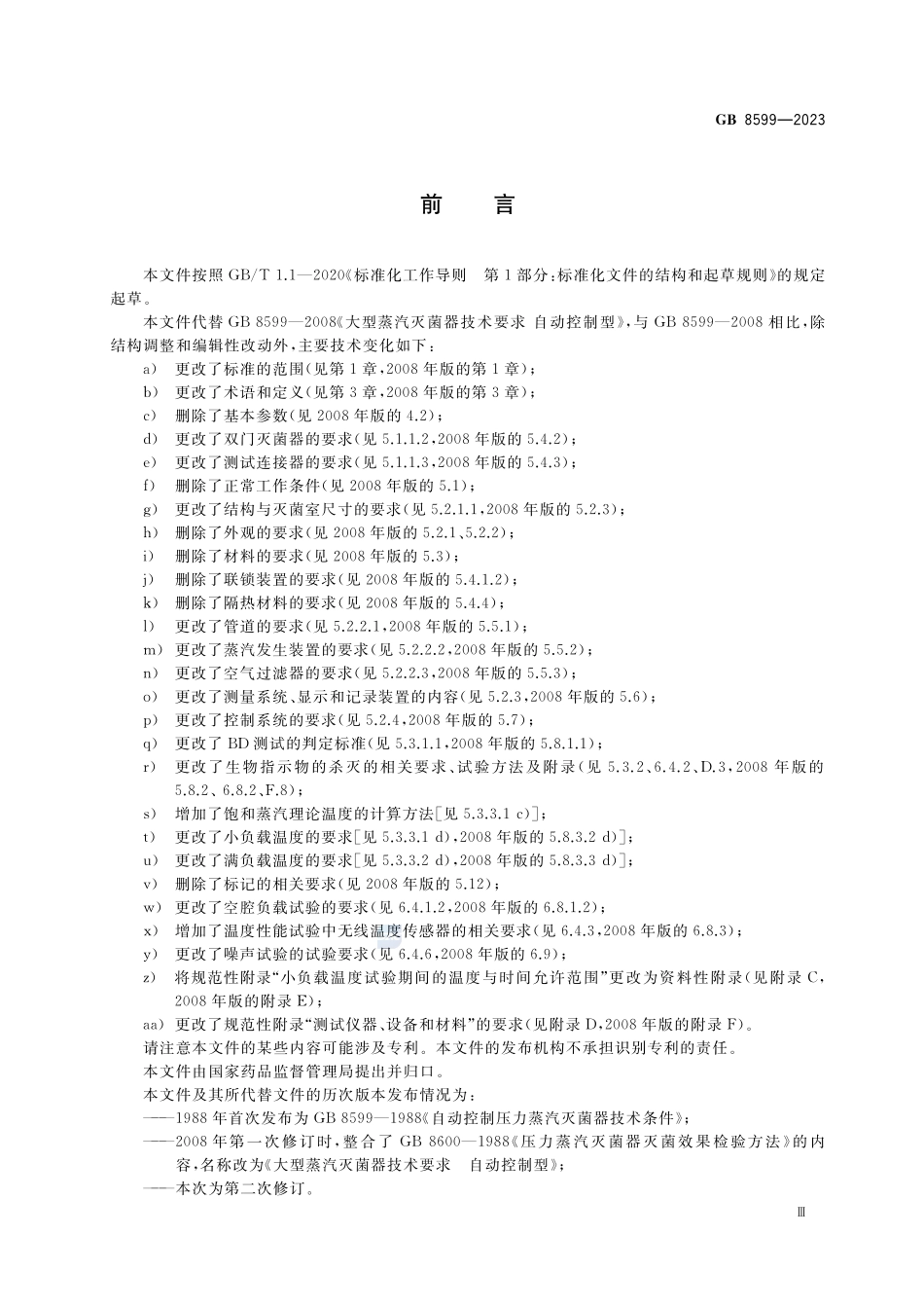 GB 8599-2023 大型压力蒸汽灭菌器技术要求.pdf_第3页