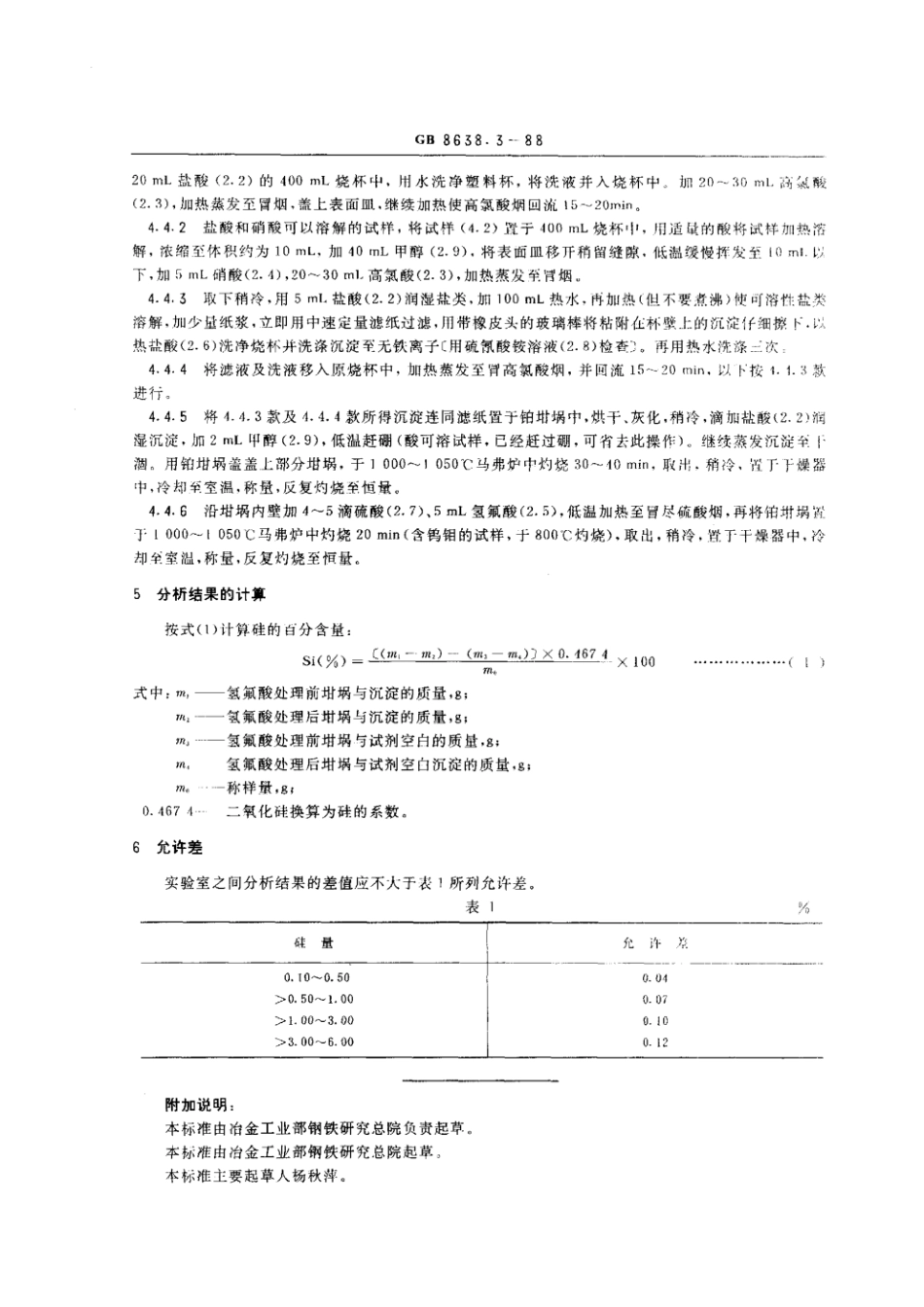 GB 8638.3-1988 镍基合金粉化学分析方法高氯酸脱水重量法测定硅量.pdf_第2页