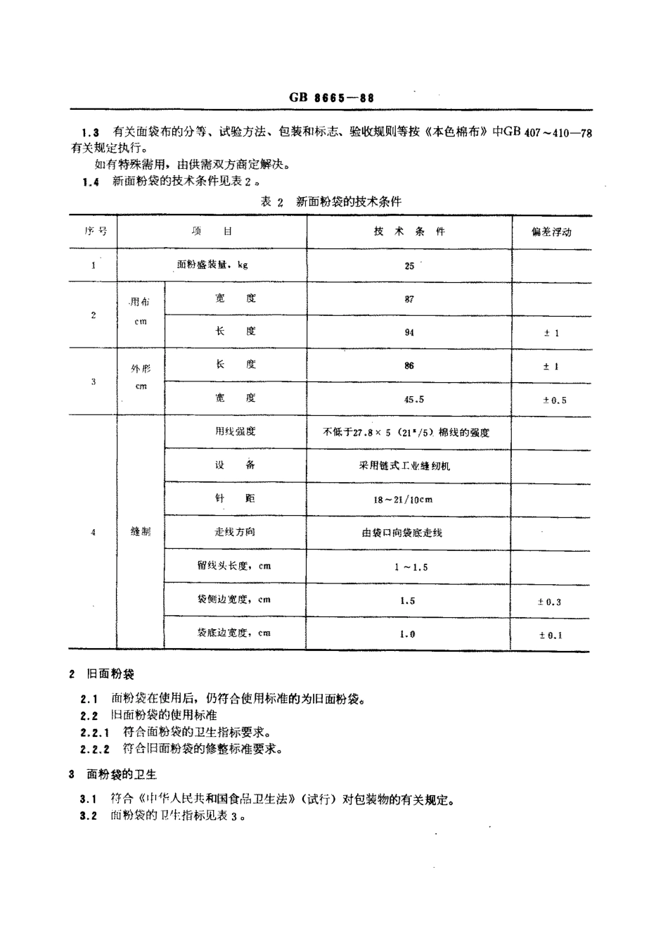 GB 8665-1988 粮食包装 面粉袋.pdf_第2页