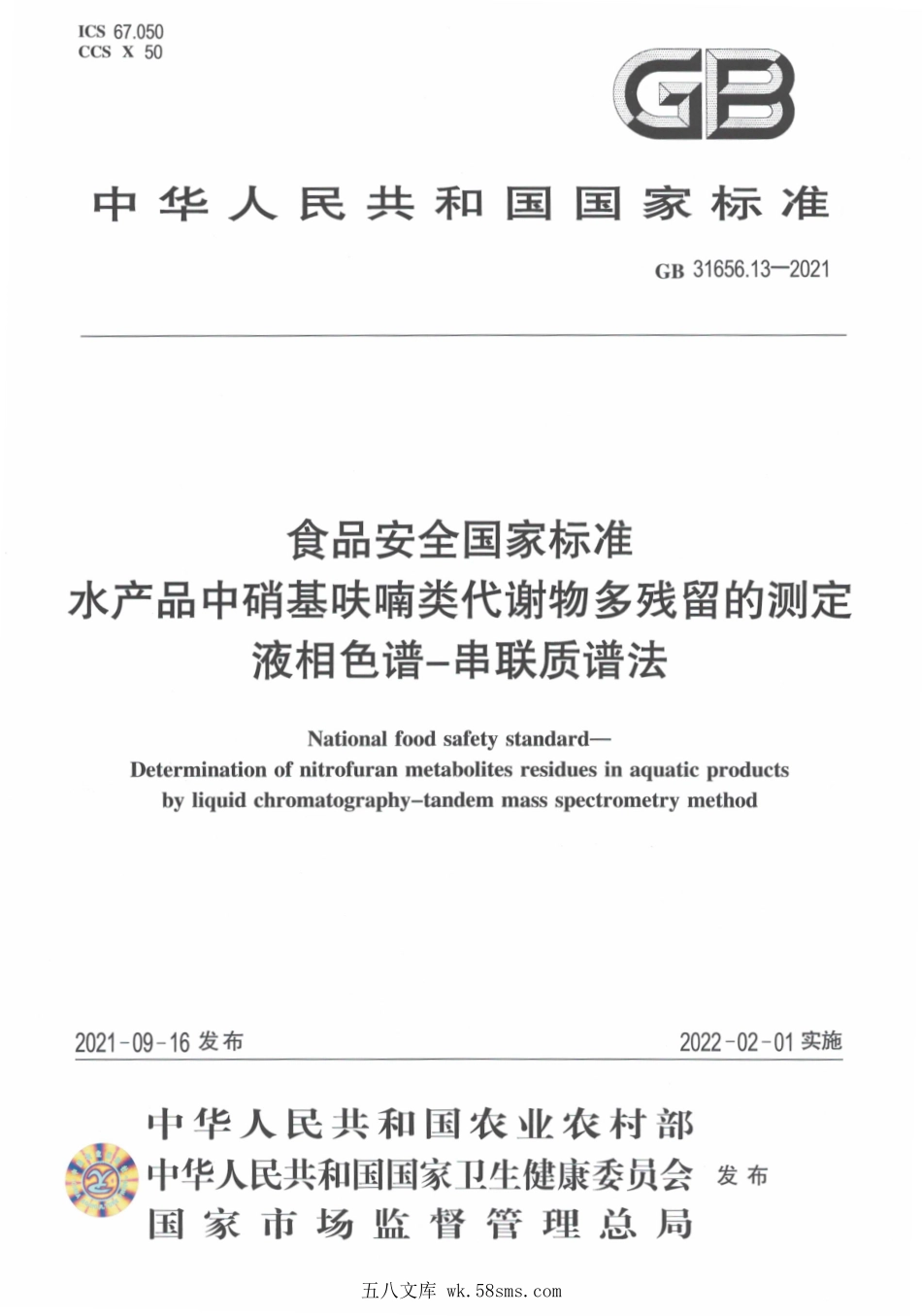 GB 31656.13-2021 食品安全国家标准 水产品中硝基呋喃类代谢物多残留的测定 液相色谱-串联质谱法.pdf_第1页