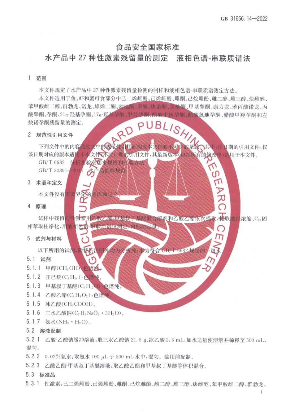 GB 31656.14-2022 食品安全国家标准 水产品中27 种性激素残留量的测定 液相色谱-串联质谱法.pdf_第3页