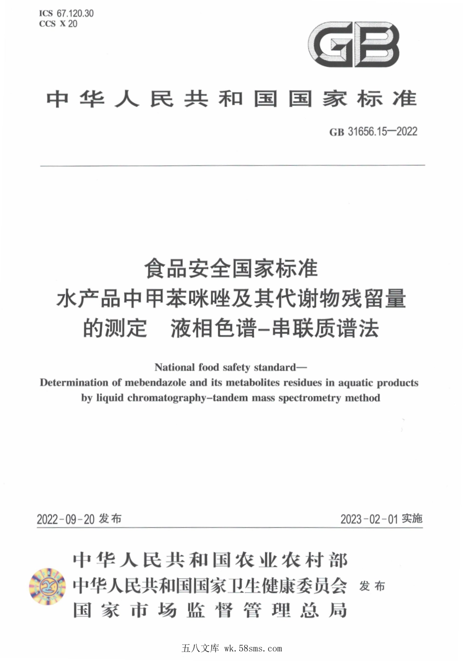 GB 31656.15-2022 食品安全国家标准 水产品中甲苯咪唑及其代谢物残留量的测定 液相色谱-串联质谱法.pdf_第1页