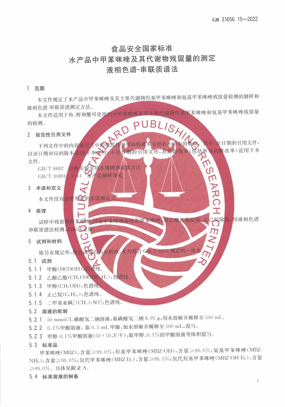 GB 31656.15-2022 食品安全国家标准 水产品中甲苯咪唑及其代谢物残留量的测定 液相色谱-串联质谱法.pdf_第3页