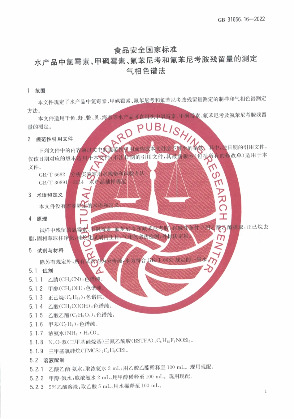 GB 31656.16-2022 食品安全国家标准 水产品中氯霉素、甲砜霉素、氟苯尼考和氟苯尼考胺残留量的测定 气相色谱法.pdf_第3页