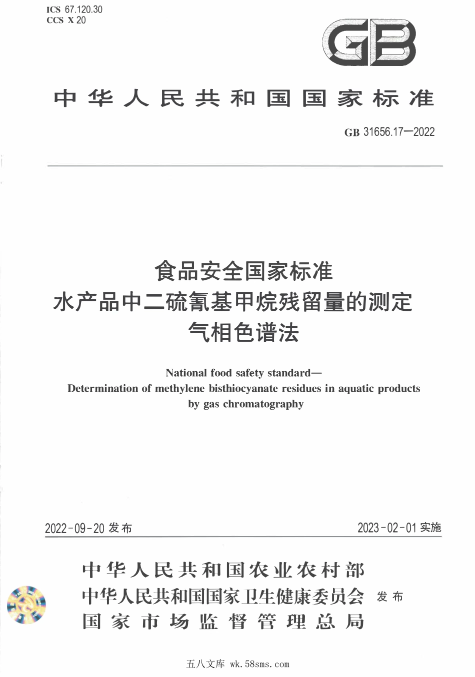 GB 31656.17-2022 食品安全国家标准 水产品中二硫氰基甲烷残留量的测定 气相色谱法.pdf_第1页