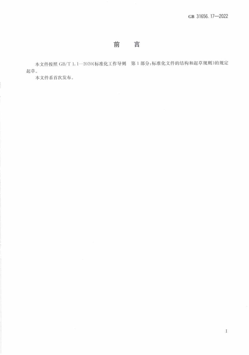 GB 31656.17-2022 食品安全国家标准 水产品中二硫氰基甲烷残留量的测定 气相色谱法.pdf_第2页