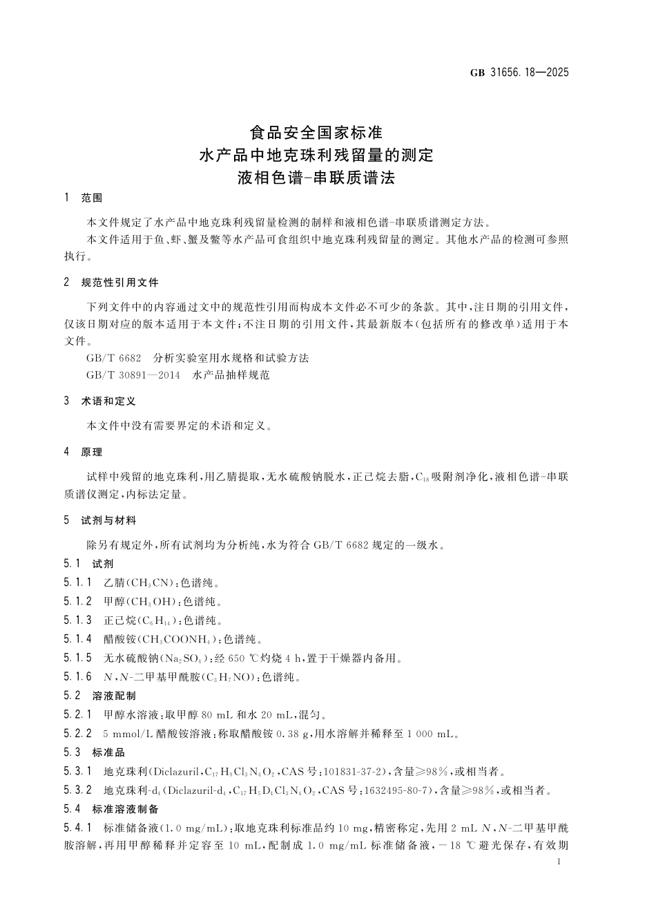 GB 31656.18-2025 食品安全国家标准 水产品中地克珠利残留量的测定 液相色谱-串联质谱法.pdf_第3页