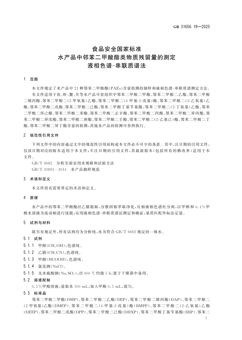 GB 31656.19-2025 食品安全国家标准 水产品中邻苯二甲酸酯类物质残留量的测定 液相色谱-串联质谱法.pdf_第3页