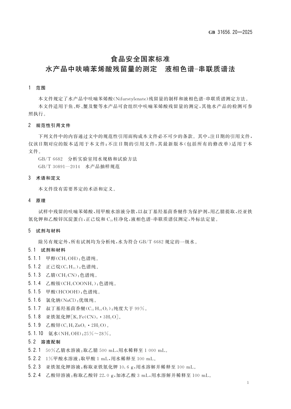 GB 31656.20-2025 食品安全国家标准 水产品中呋喃苯烯酸残留量的测定 液相色谱-串联质谱法.pdf_第3页
