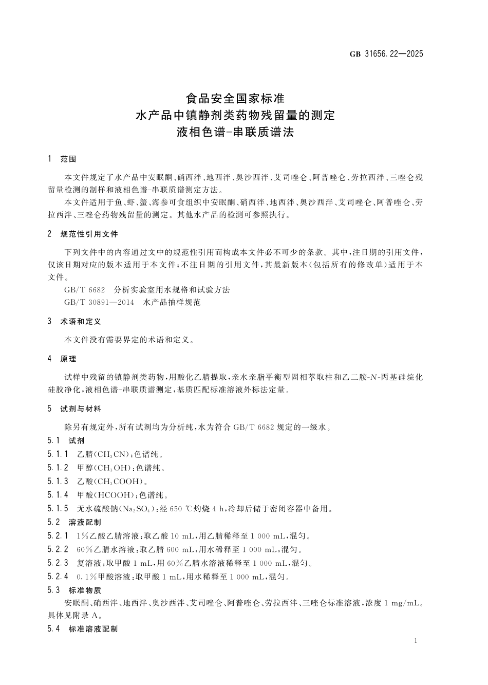 GB 31656.22-2025 食品安全国家标准 水产品中镇静剂类药物残留量的测定 液相色谱-串联质谱法.pdf_第3页