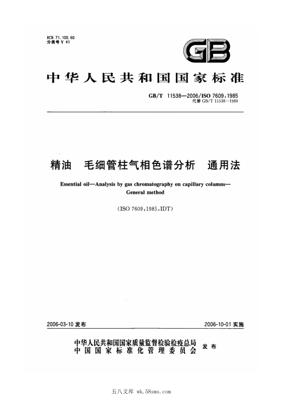 GBT 11538-2006 精油 毛细管柱气相色谱分析 通用法.pdf_第1页