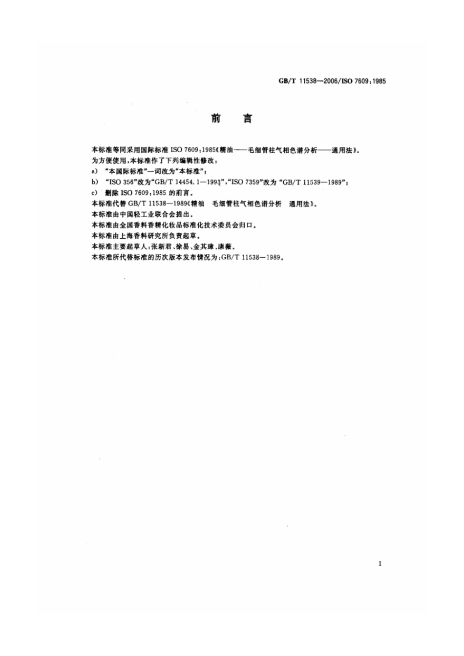 GBT 11538-2006 精油 毛细管柱气相色谱分析 通用法.pdf_第2页
