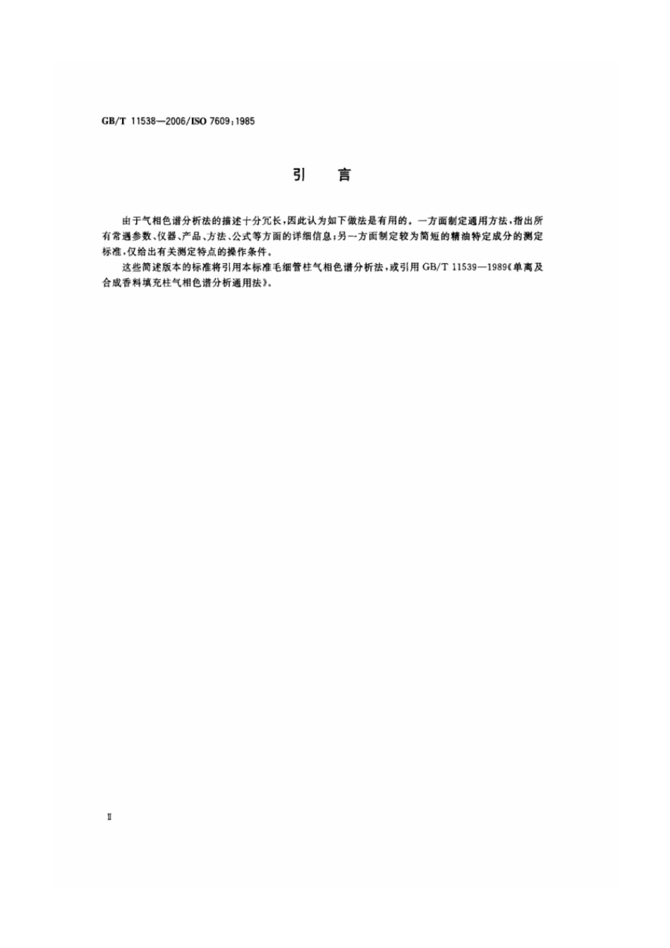 GBT 11538-2006 精油 毛细管柱气相色谱分析 通用法.pdf_第3页