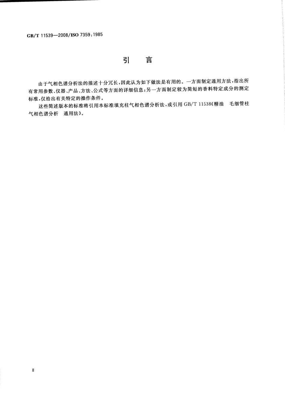 GBT 11539-2008 香料 填充柱气相色谱分析 通用法.pdf_第3页