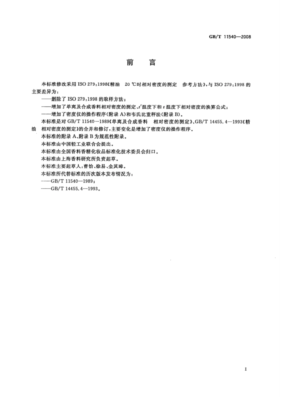 GBT 11540-2008 香料 相对密度的测定.pdf_第2页