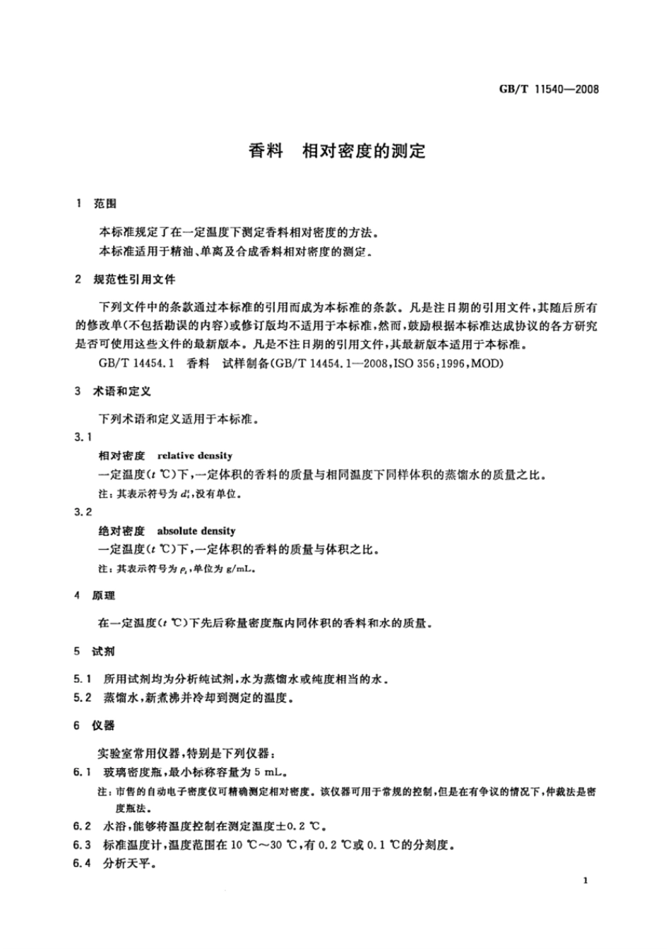 GBT 11540-2008 香料 相对密度的测定.pdf_第3页