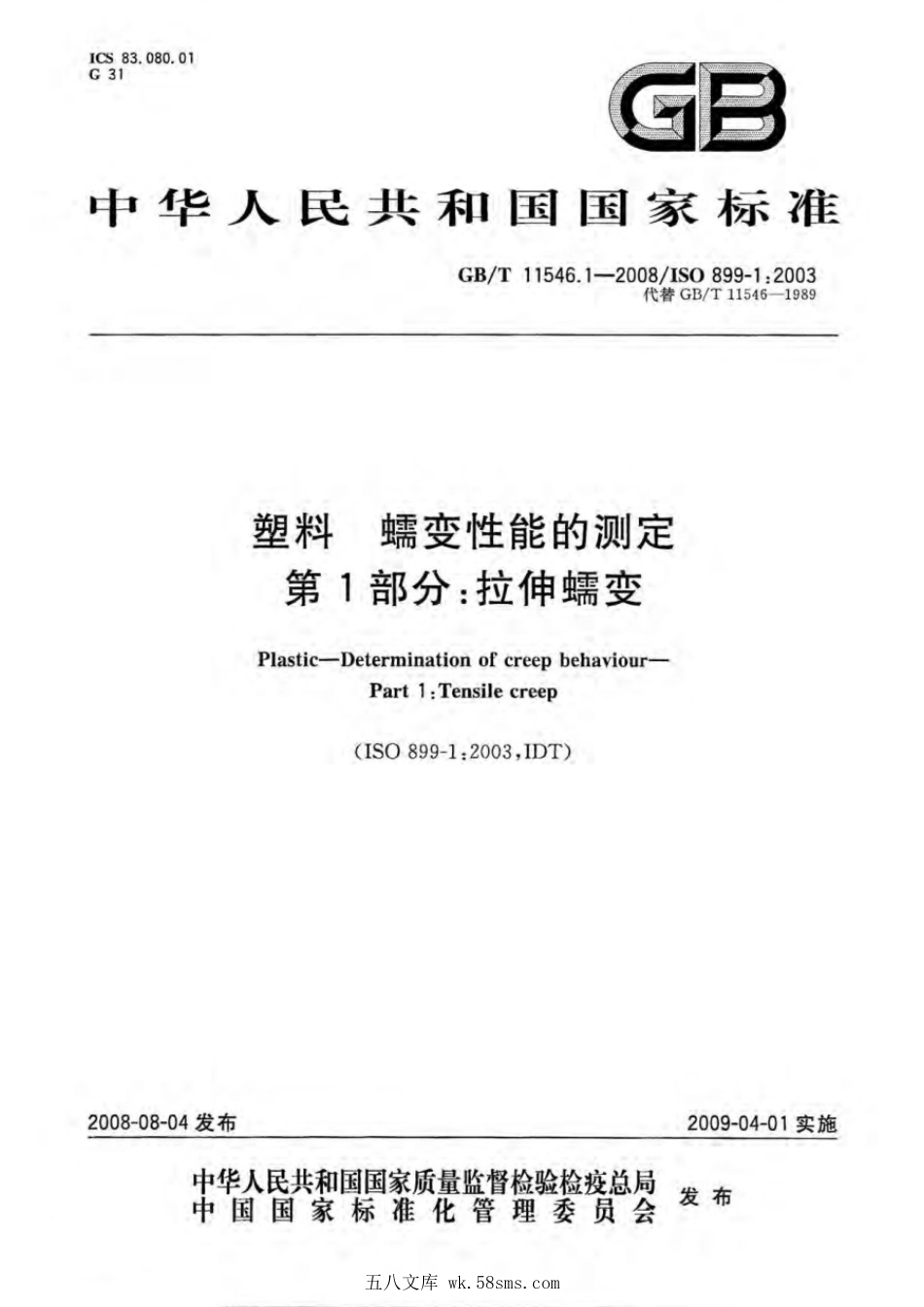 GBT 11546.1-2008 塑料 蠕变性能的测定 第1部分:拉伸蠕变.pdf_第1页