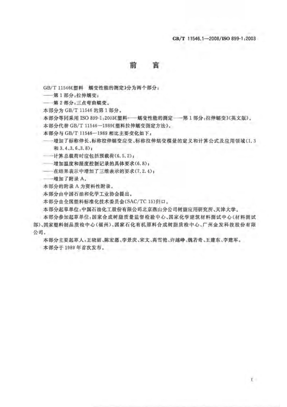 GBT 11546.1-2008 塑料 蠕变性能的测定 第1部分:拉伸蠕变.pdf_第2页