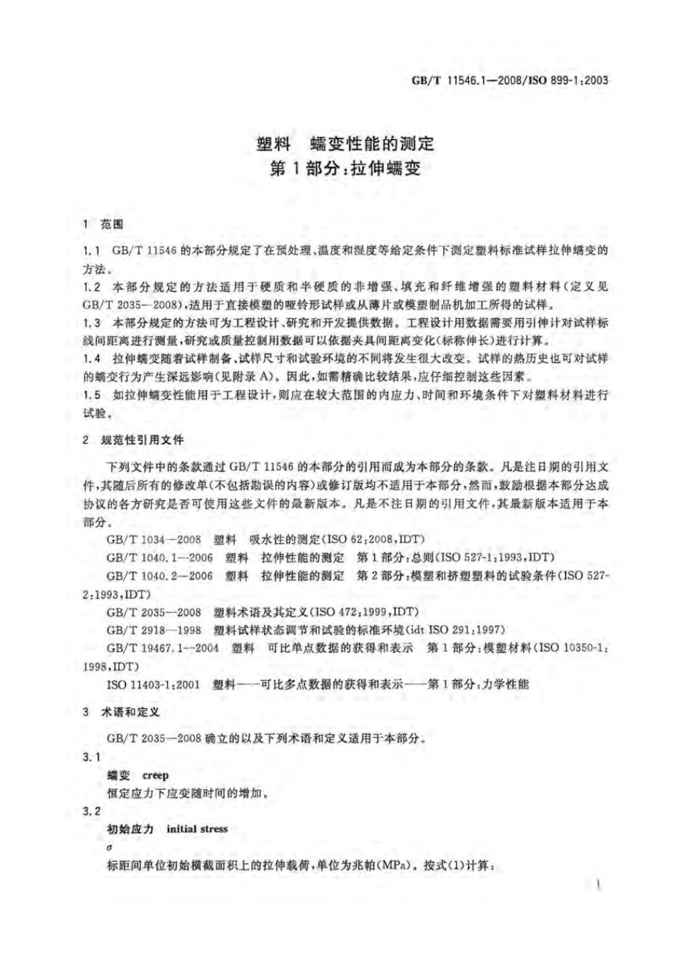 GBT 11546.1-2008 塑料 蠕变性能的测定 第1部分:拉伸蠕变.pdf_第3页