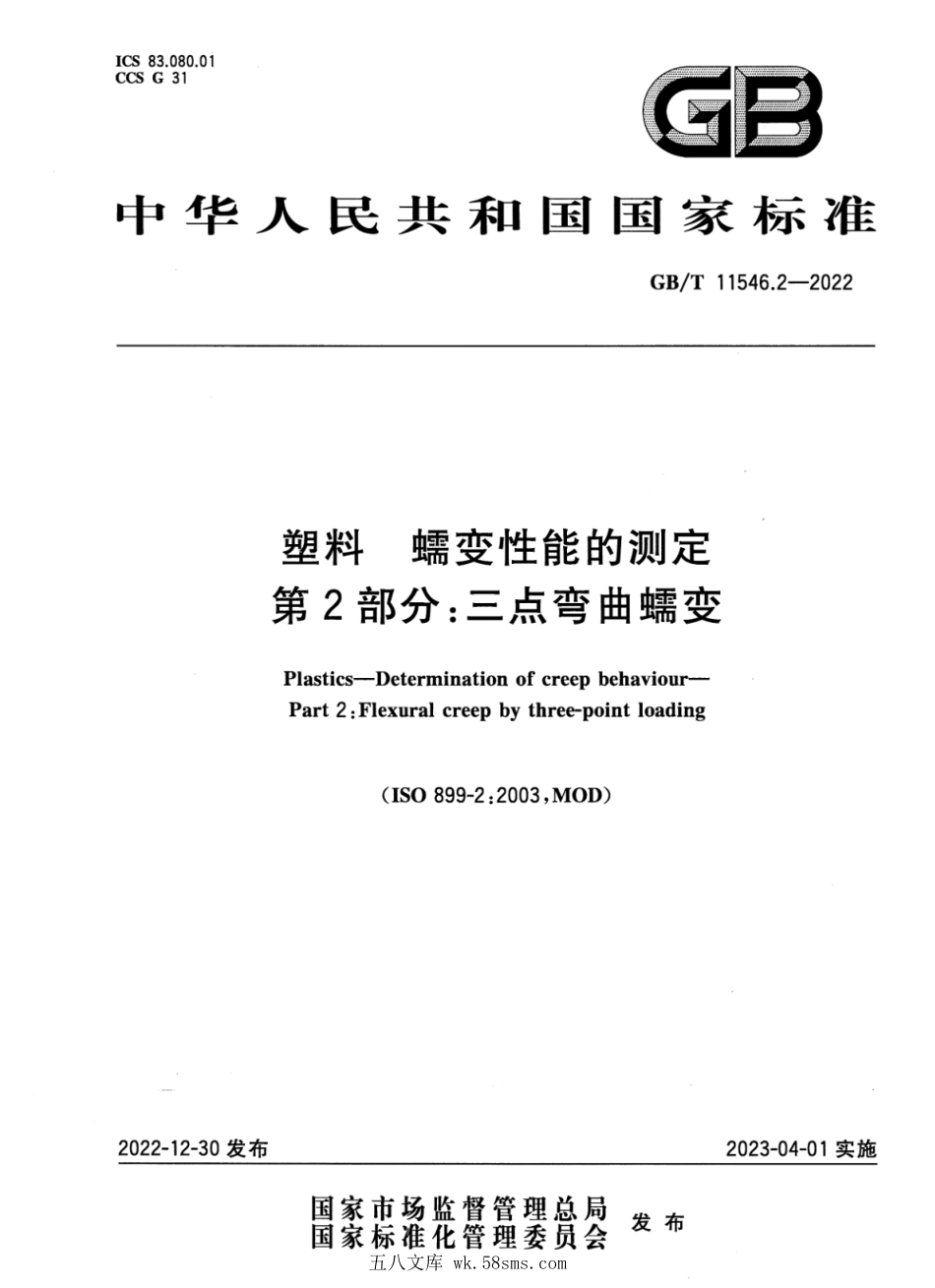 GBT 11546.2-2022 塑料 蠕变性能的测定 第2部分:三点弯曲蠕变.pdf_第1页