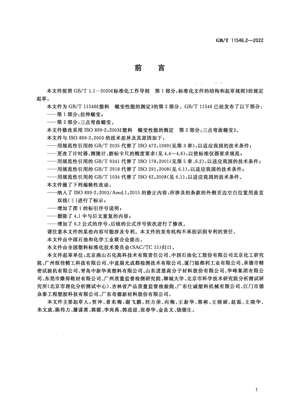 GBT 11546.2-2022 塑料 蠕变性能的测定 第2部分:三点弯曲蠕变.pdf_第2页