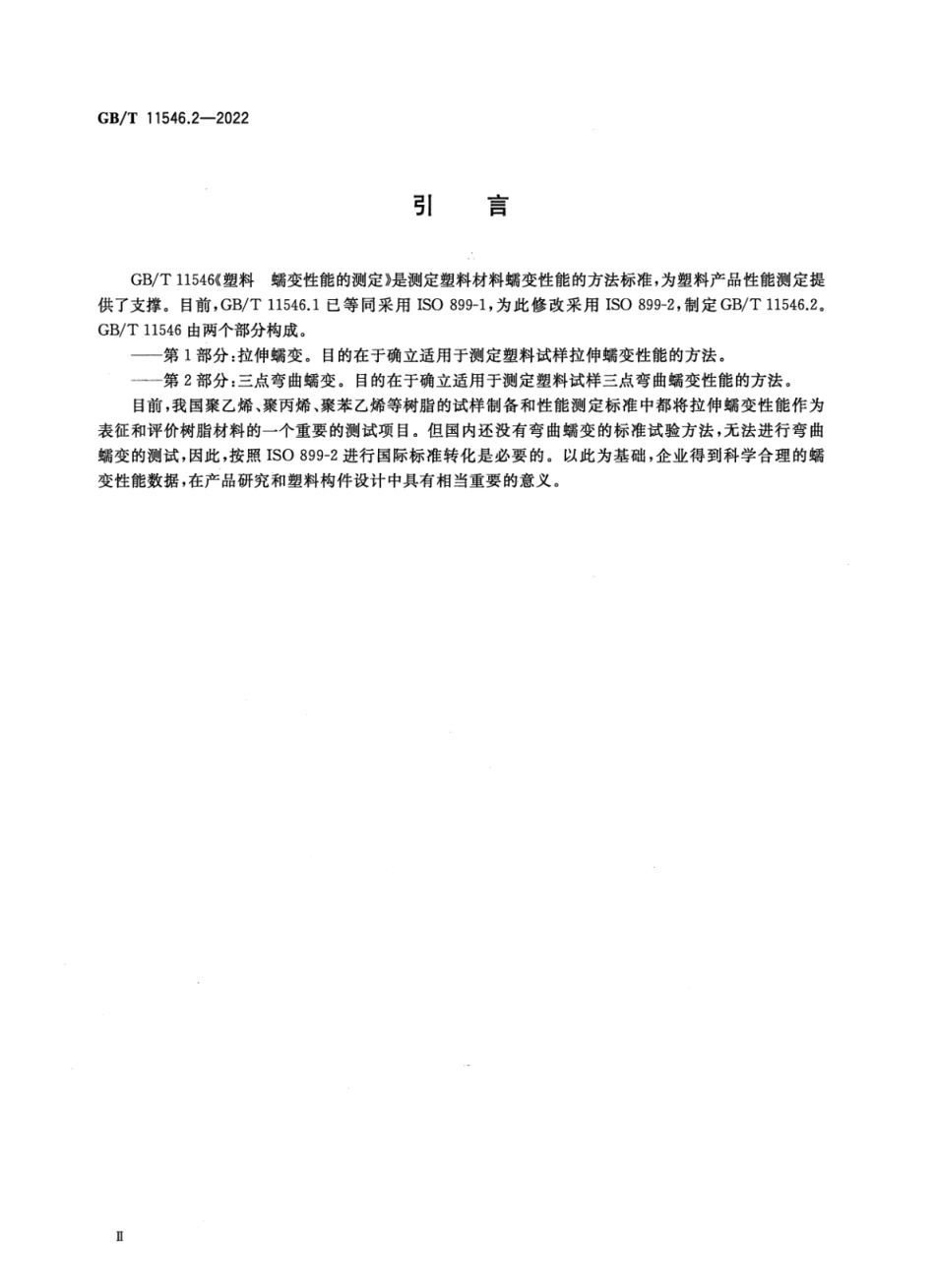 GBT 11546.2-2022 塑料 蠕变性能的测定 第2部分:三点弯曲蠕变.pdf_第3页