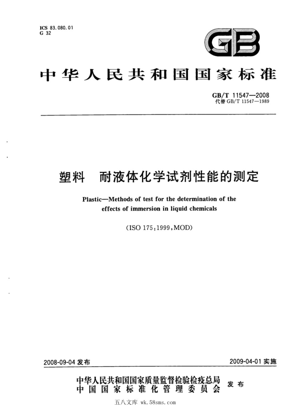GBT 11547-2008 塑料 耐液体化学试剂性能的测定.pdf_第1页