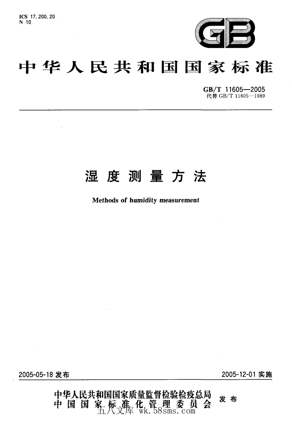 GBT 11605-2005 湿度测量方法.pdf_第1页