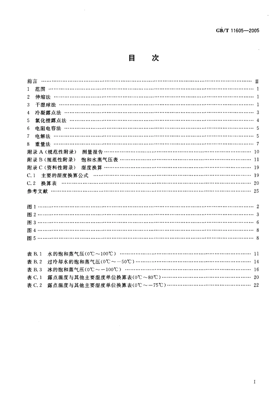 GBT 11605-2005 湿度测量方法.pdf_第2页