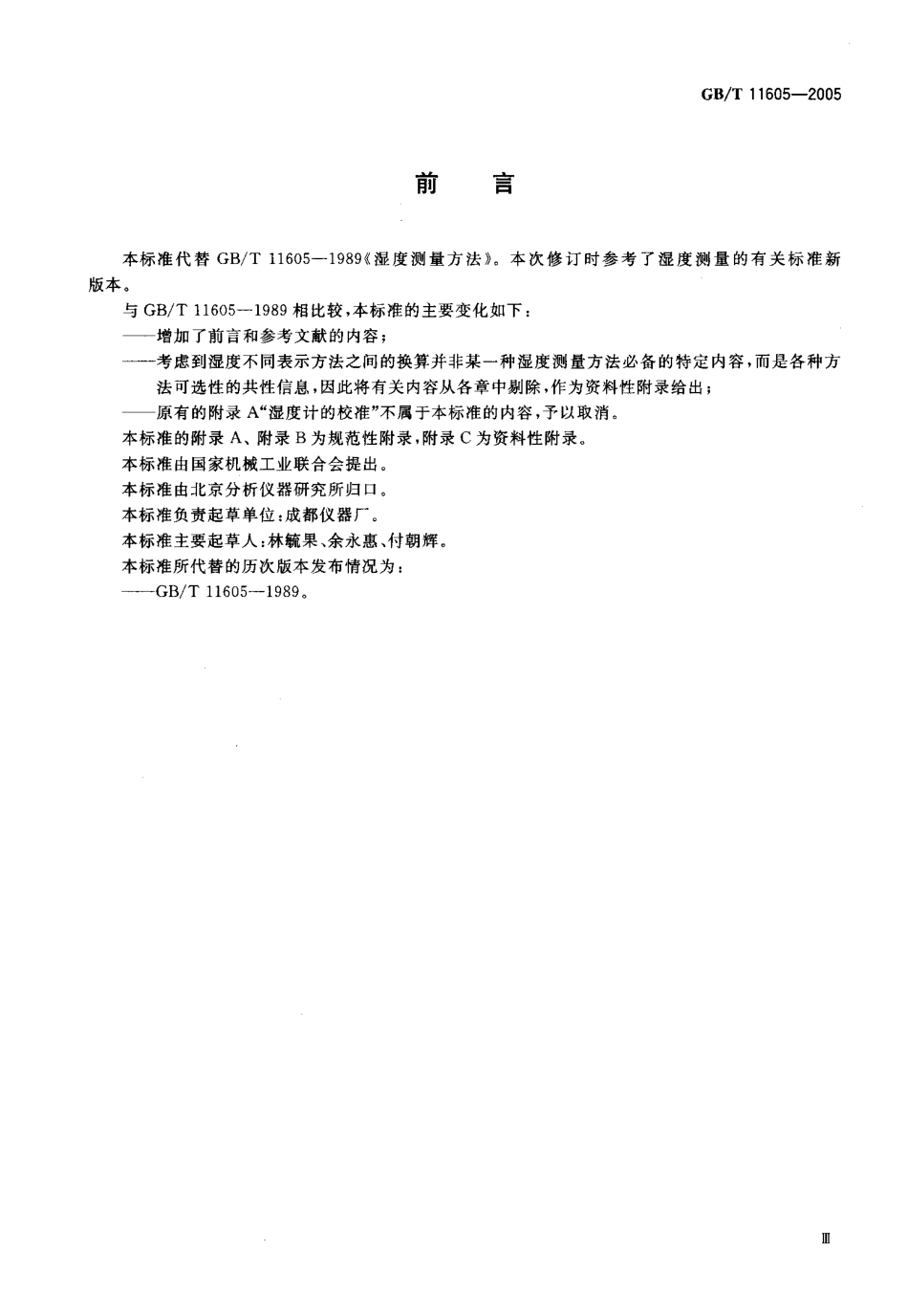 GBT 11605-2005 湿度测量方法.pdf_第3页