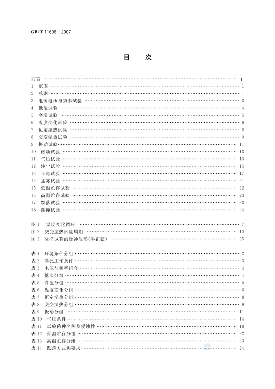 GBT 11606-2007 分析仪器环境试验方法.pdf_第2页