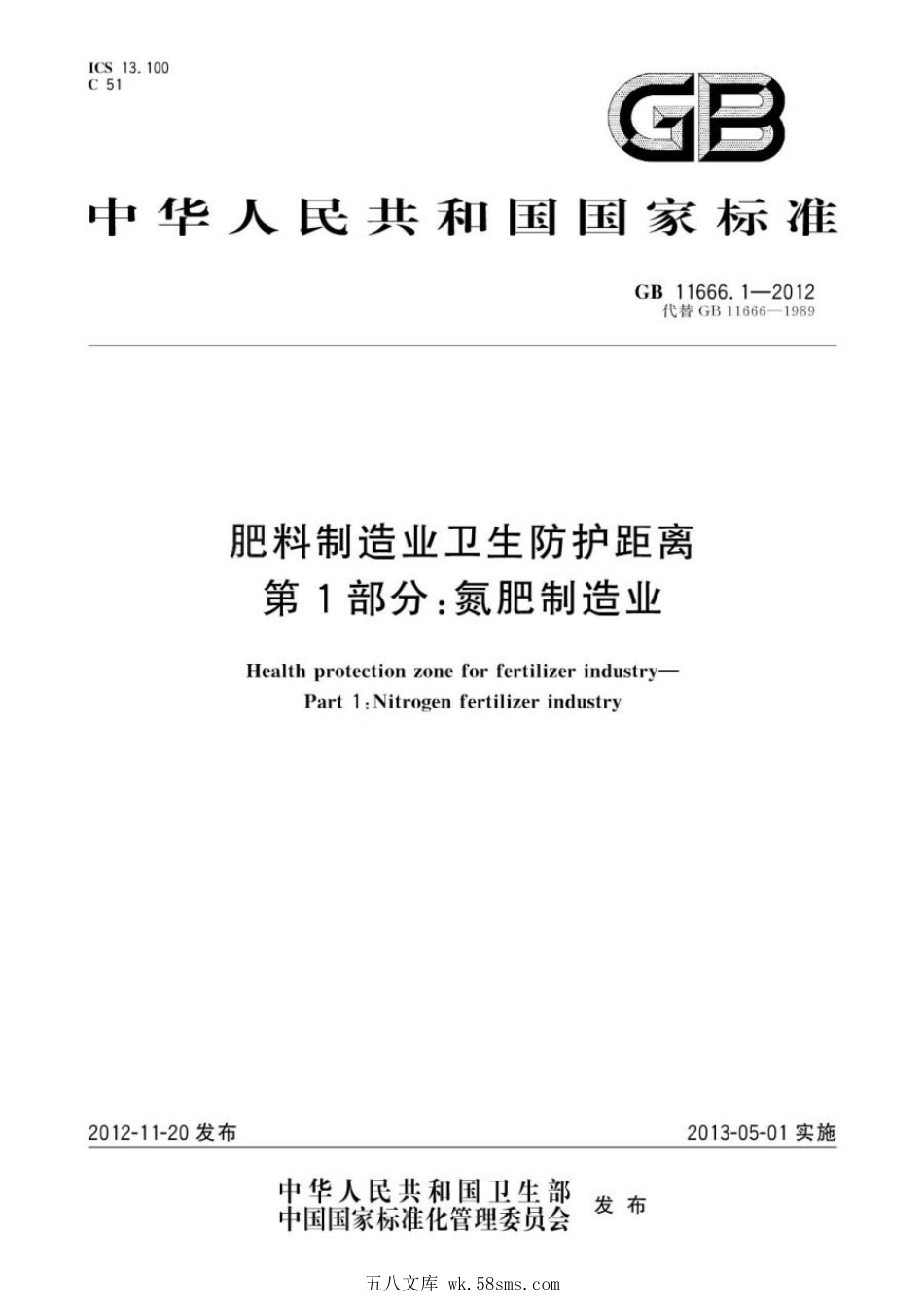 GBT 11666.1-2012 肥料制造业卫生防护距离 第1部分：氮肥制造业.pdf_第1页