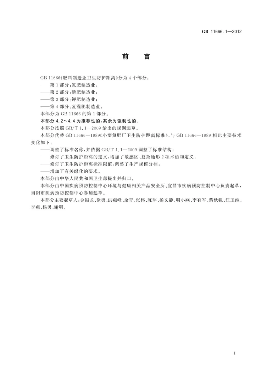 GBT 11666.1-2012 肥料制造业卫生防护距离 第1部分：氮肥制造业.pdf_第2页