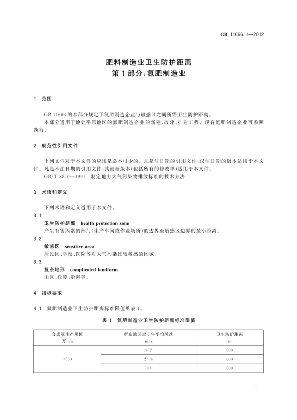 GBT 11666.1-2012 肥料制造业卫生防护距离 第1部分：氮肥制造业.pdf_第3页