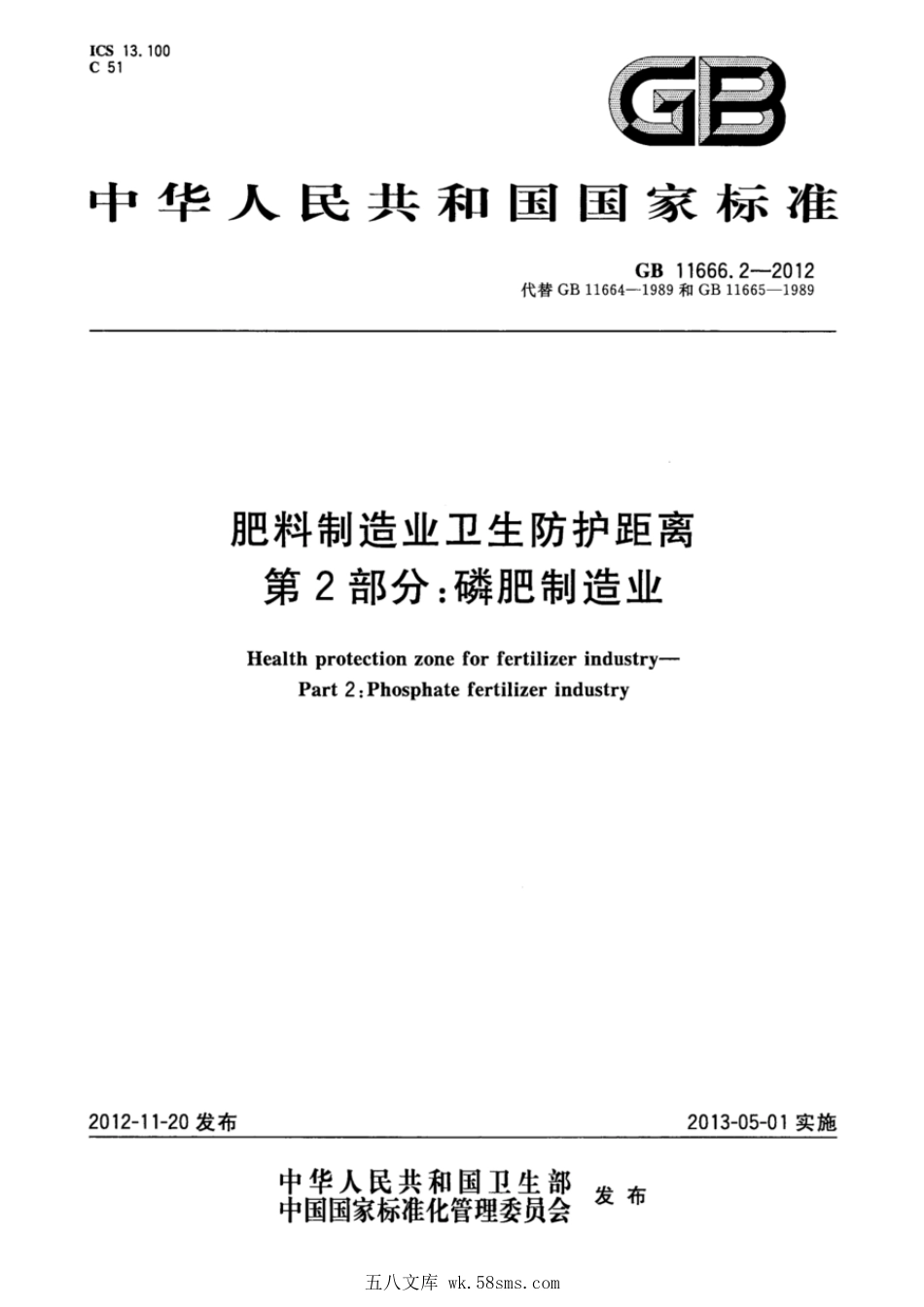 GBT 11666.2-2012 肥料制造业卫生防护距离 第2部分：磷肥制造业.pdf_第1页