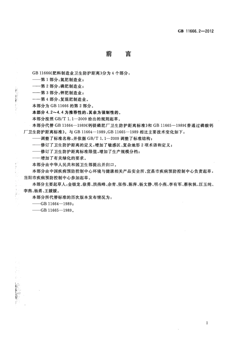 GBT 11666.2-2012 肥料制造业卫生防护距离 第2部分：磷肥制造业.pdf_第2页