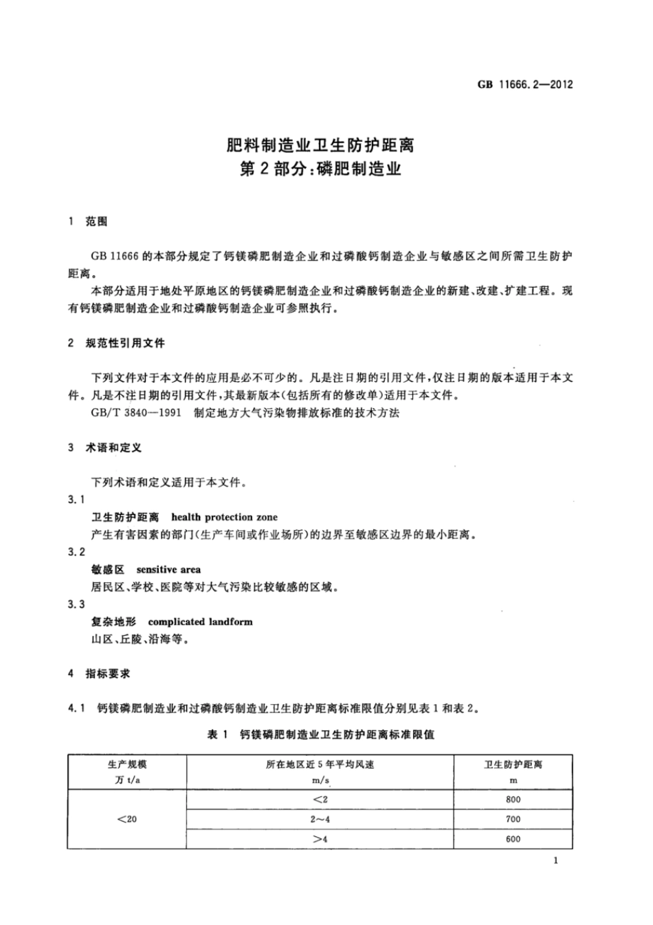 GBT 11666.2-2012 肥料制造业卫生防护距离 第2部分：磷肥制造业.pdf_第3页