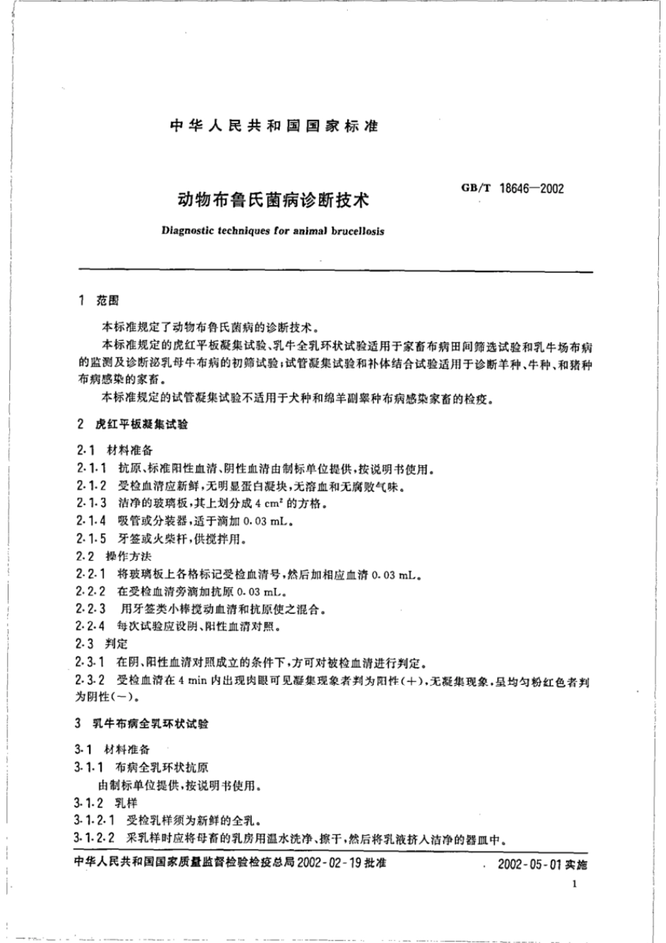 GBT 18646-2002 动物布鲁氏菌病诊断技术.pdf_第3页