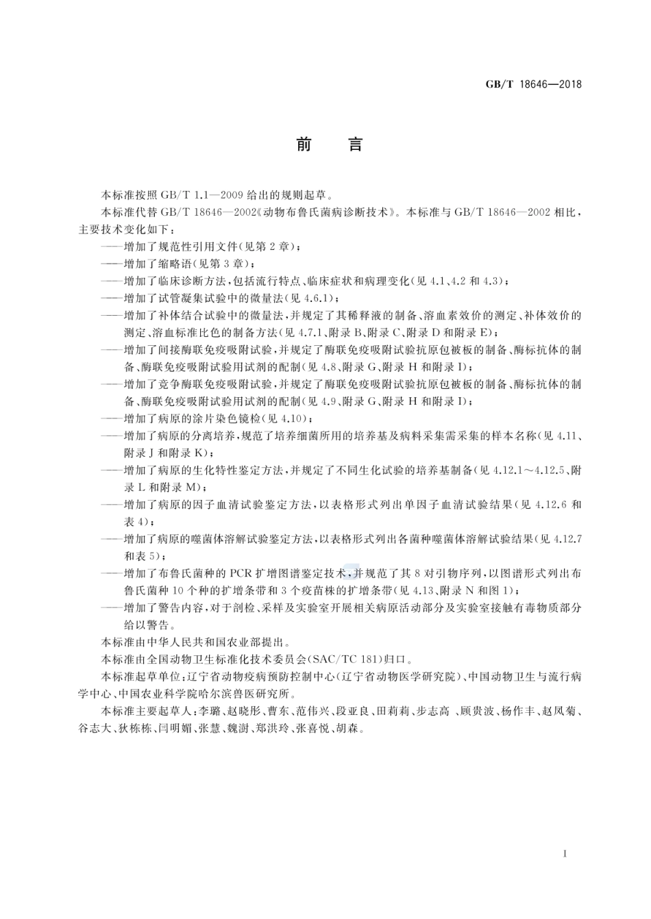 GBT 18646-2018 动物布鲁氏菌病诊断技术.pdf_第2页