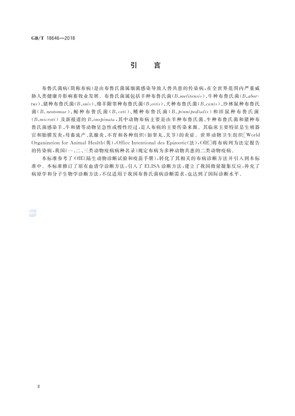 GBT 18646-2018 动物布鲁氏菌病诊断技术.pdf_第3页