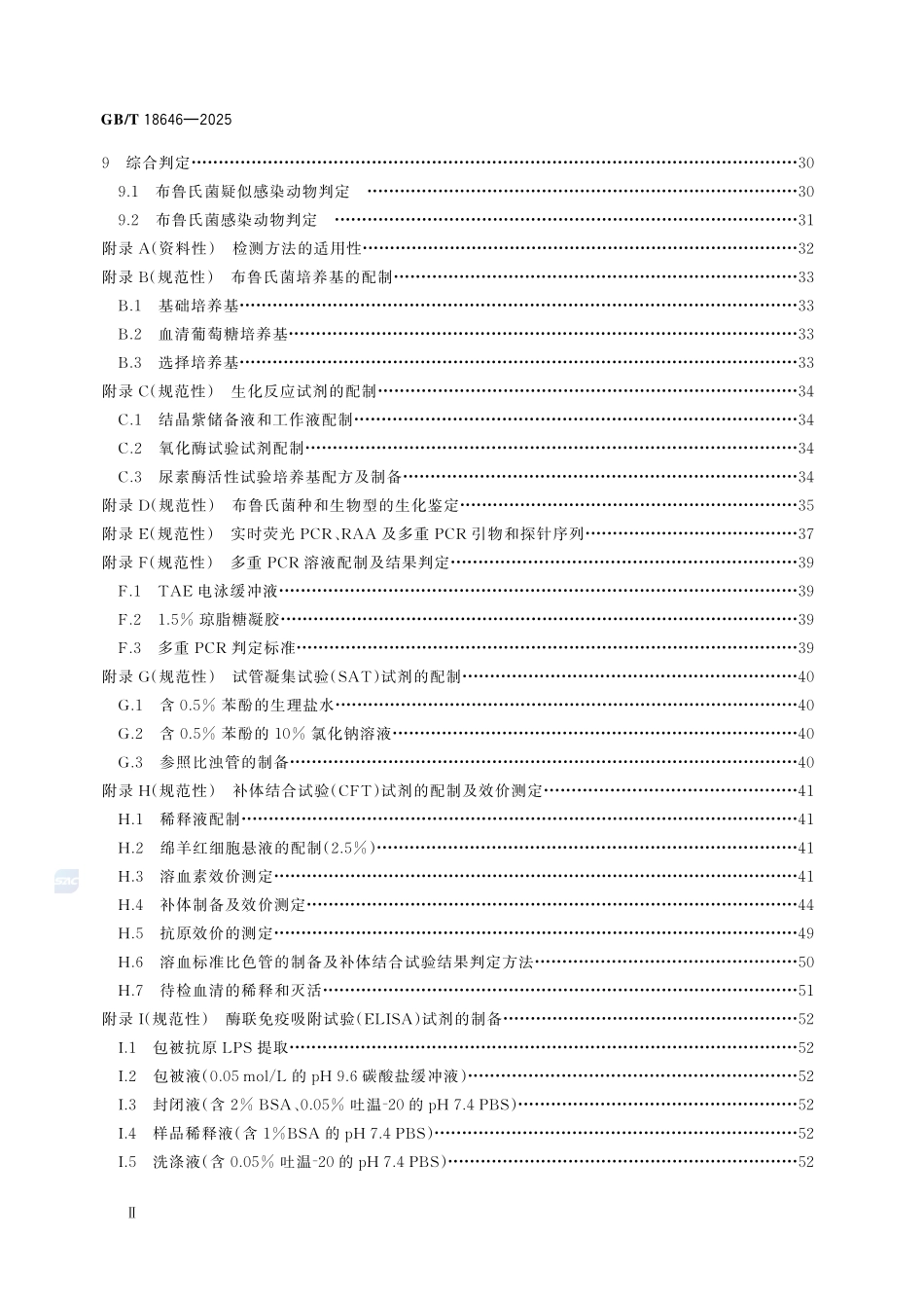GBT 18646-2025 动物布鲁氏菌病诊断技术.pdf_第3页