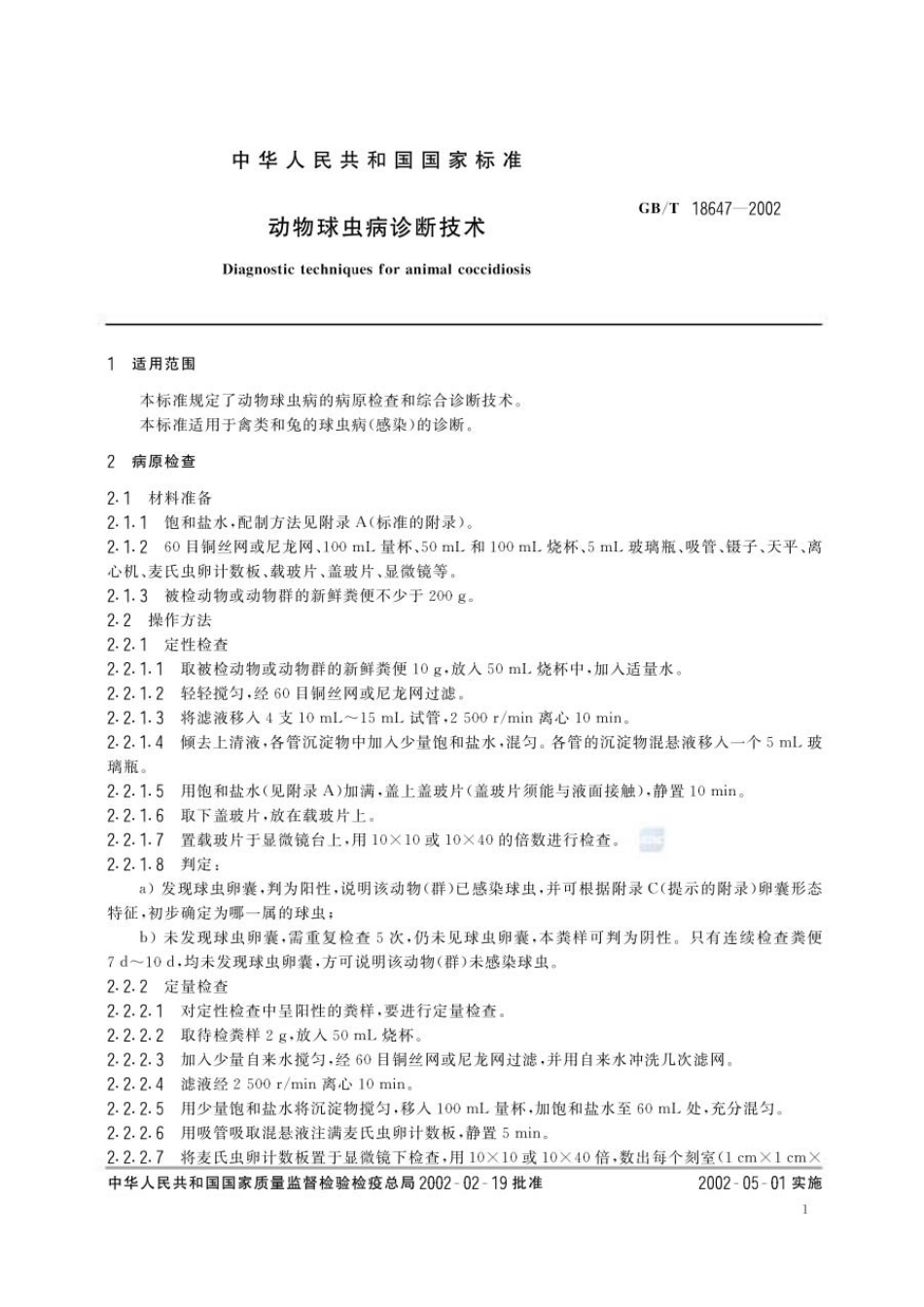 GBT 18647-2002 动物球虫病诊断技术.pdf_第3页