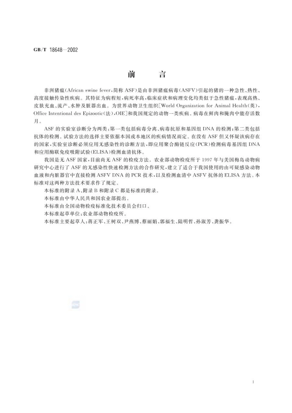 GBT 18648-2002 非洲猪瘟诊断技术.pdf_第2页
