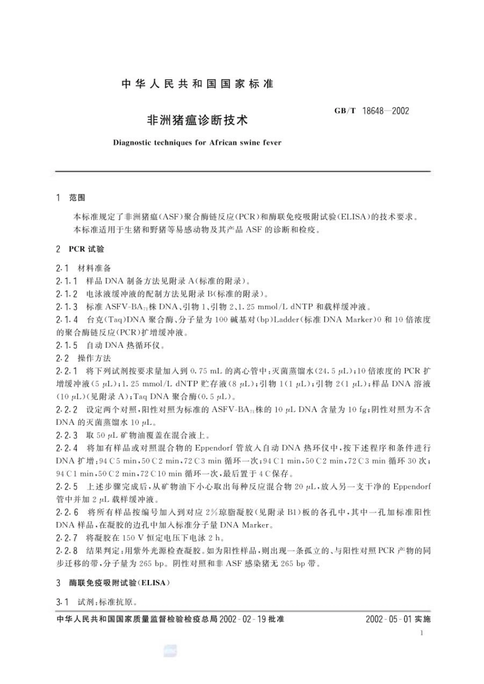 GBT 18648-2002 非洲猪瘟诊断技术.pdf_第3页