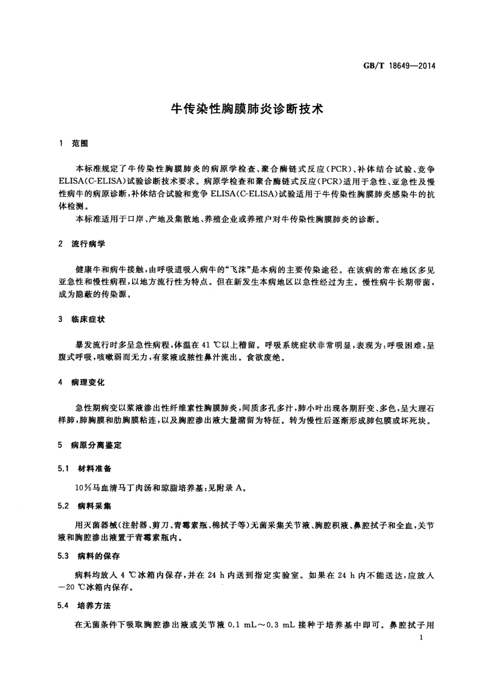 GBT 18649-2014 牛传染性胸膜肺炎诊断技术.pdf_第3页