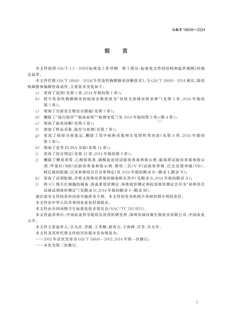 GBT 18649-2024 牛传染性胸膜肺炎诊断技术.pdf_第3页
