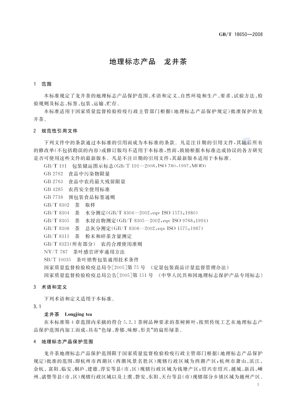 GBT 18650-2008 地理标志产品 龙井茶.pdf_第3页