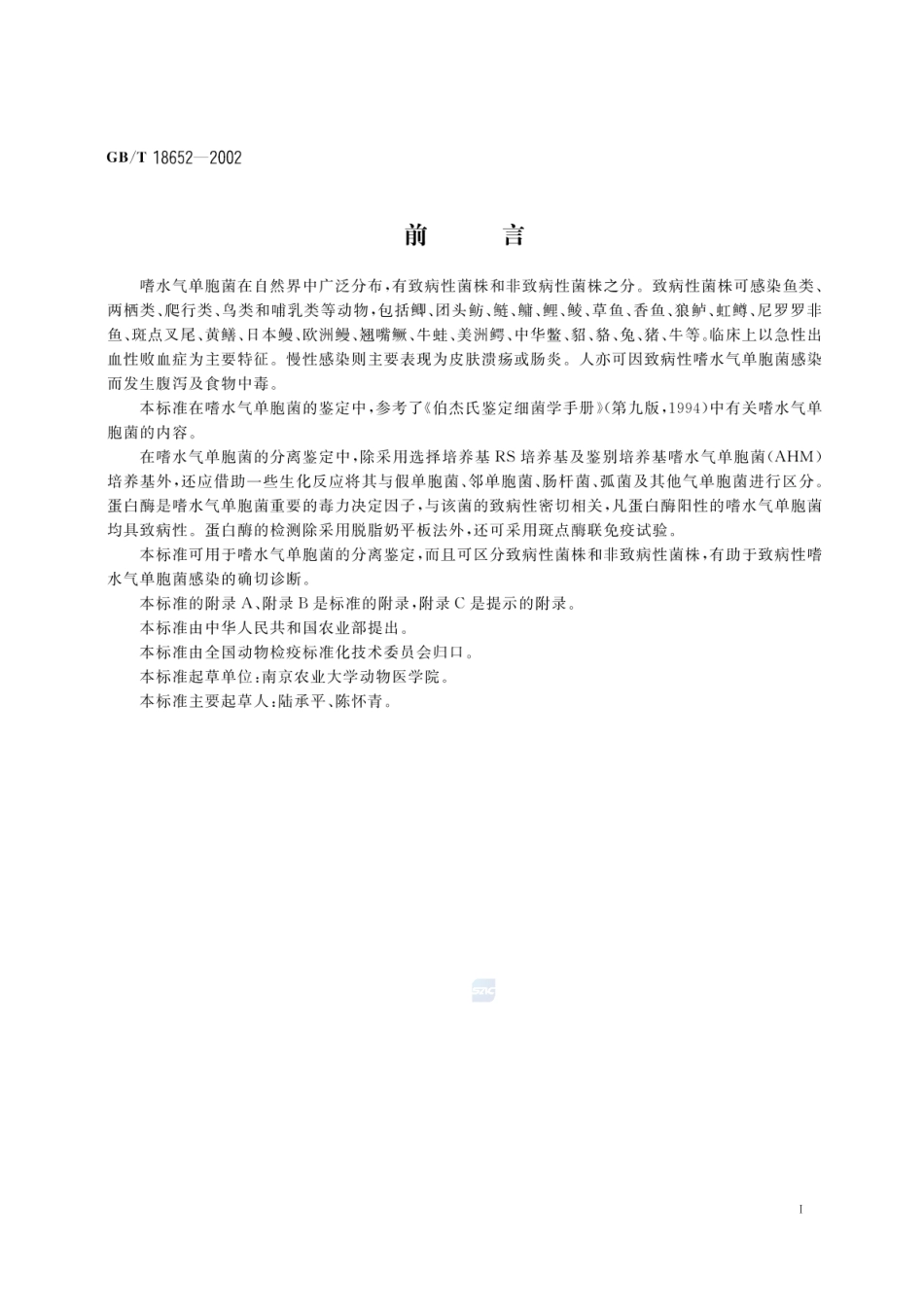 GBT 18652-2002 致病性嗜水气单胞菌检验方法.pdf_第2页