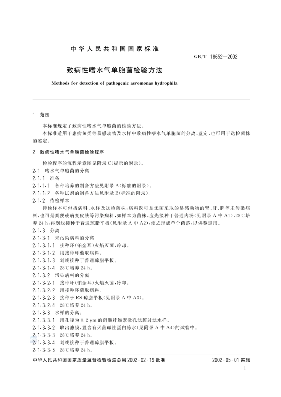 GBT 18652-2002 致病性嗜水气单胞菌检验方法.pdf_第3页