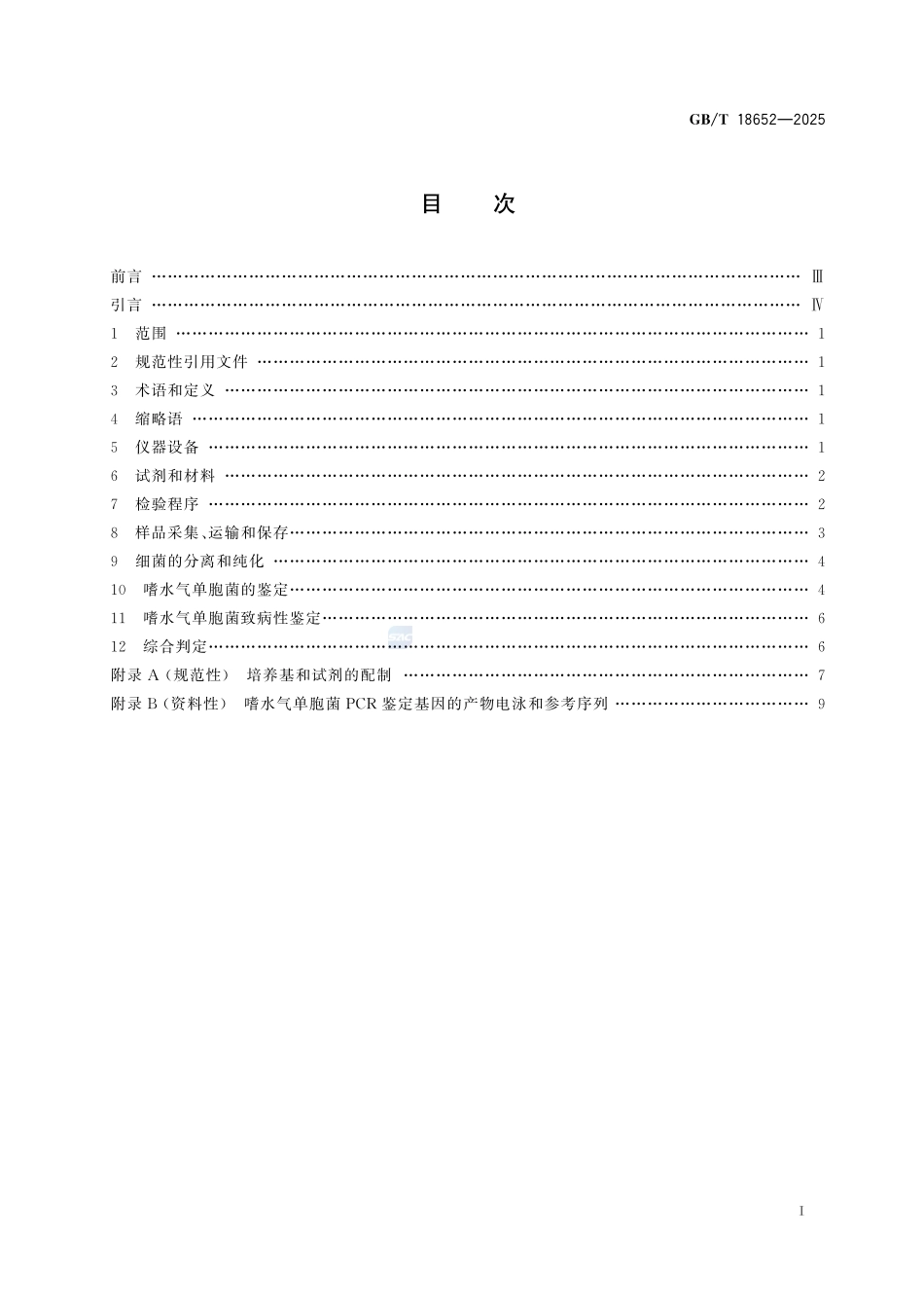 GBT 18652-2025 致病性嗜水气单胞菌检验方法.pdf_第2页